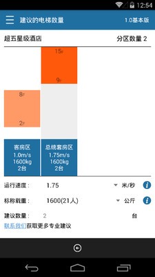 电梯速算软件截图3