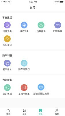 国网e车购软件截图1