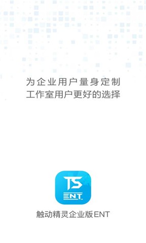 触动企业版软件截图2