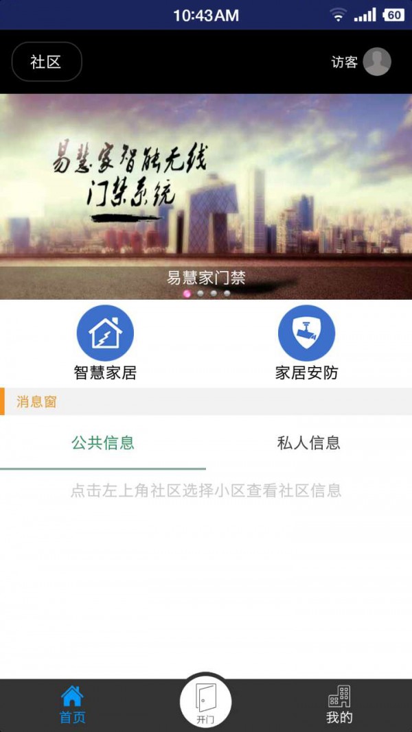 易慧家智慧社区软件截图3