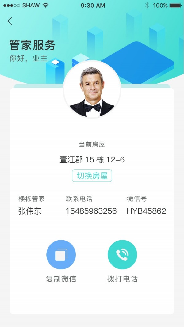 怡置物业软件截图2