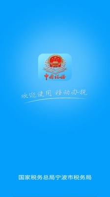 宁波税务（自然人端）软件截图0