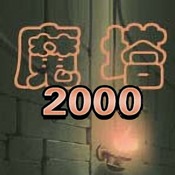 魔塔2000