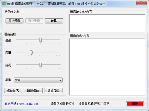 osdll语音合成帮手下载