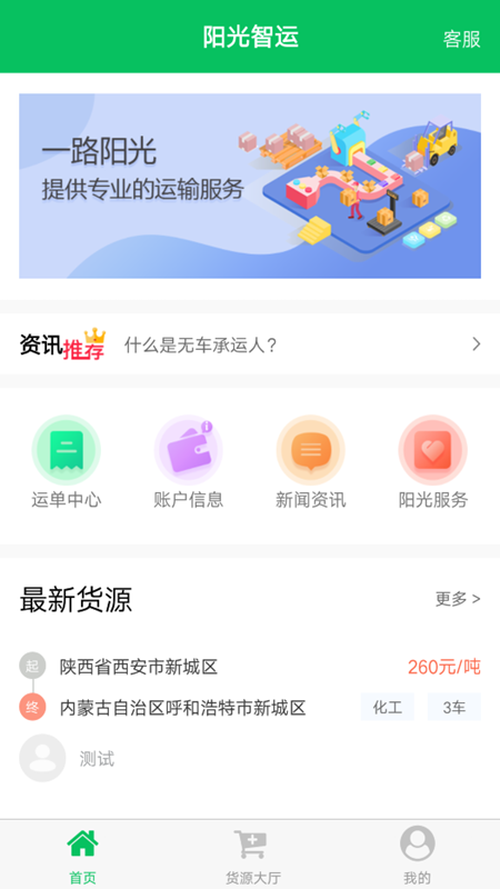 阳光智运司机端软件截图1