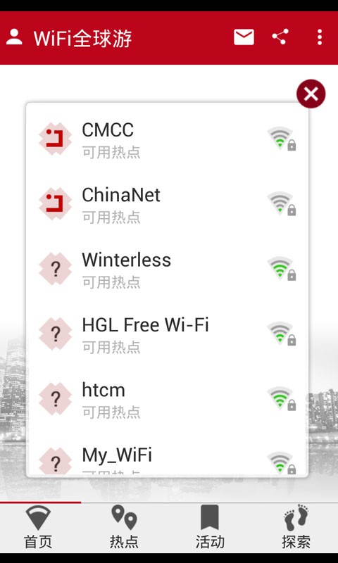 WiFi全球游软件截图2