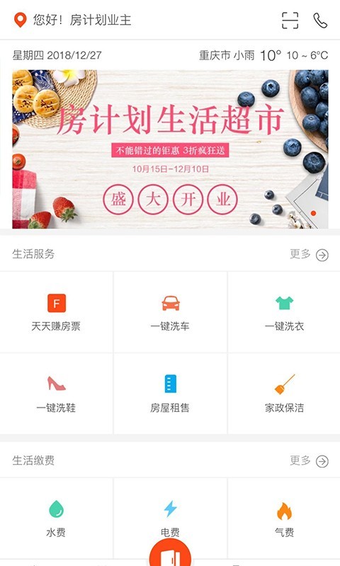 房计划生活软件截图0