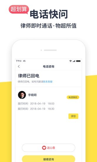 免费律师咨询软件截图1