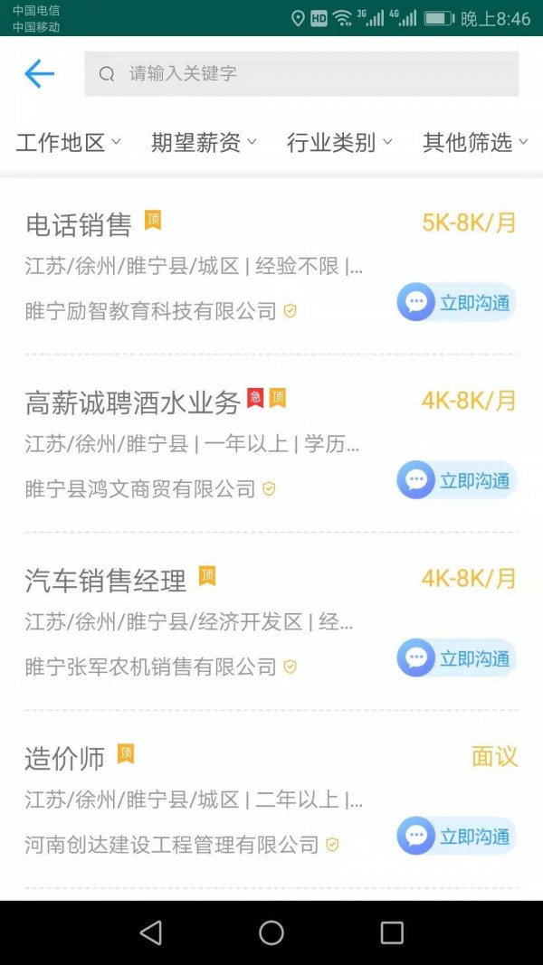 睢宁好职网软件截图2