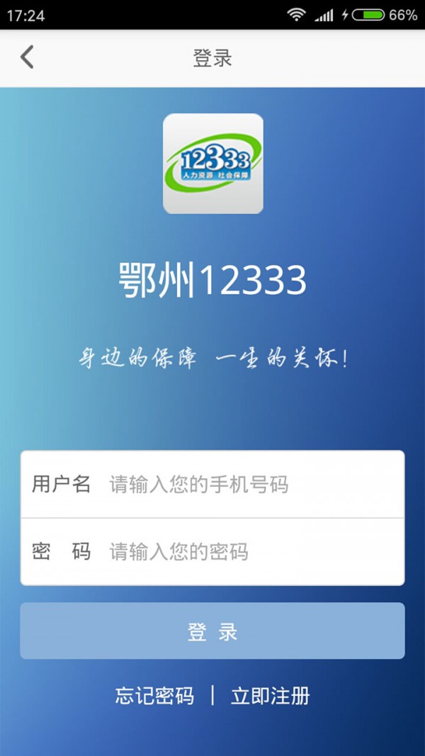 鄂州12333软件截图1