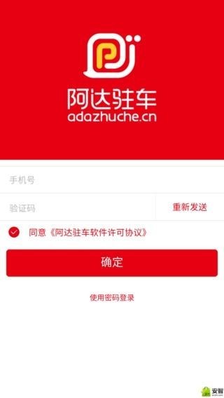 阿达驻车软件截图0