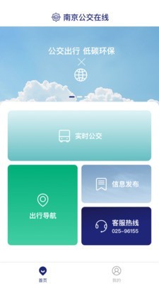 南京公交在线软件截图1