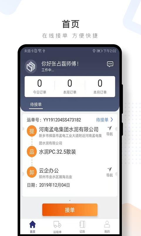 水泥云链司机端软件截图2