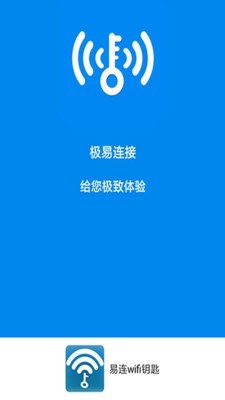 易连Wifi网络软件截图3