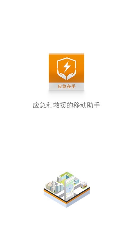 应急在手软件截图0