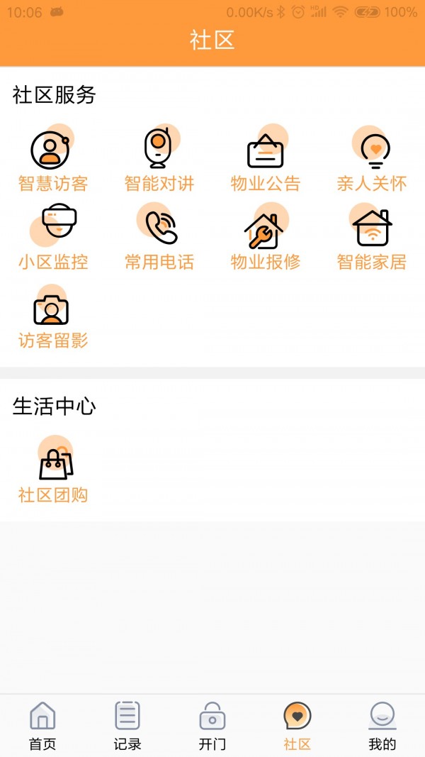 橙云小区软件截图3