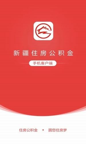 新疆住房公积金软件截图1