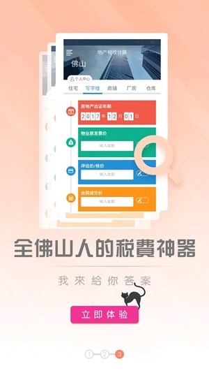 佛山房产计算助手软件截图2