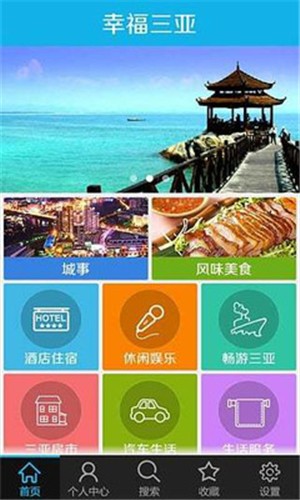 幸福三亚软件截图1