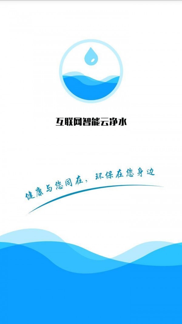 智能云净水软件截图3