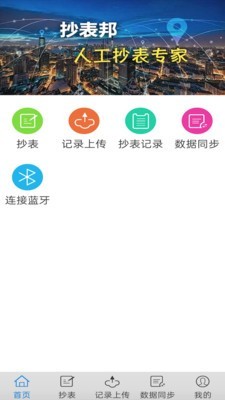 抄表邦软件截图0