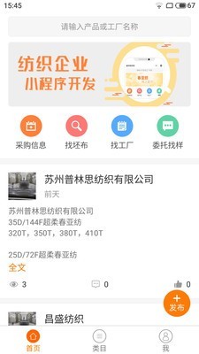 盛泽纺织网软件截图1