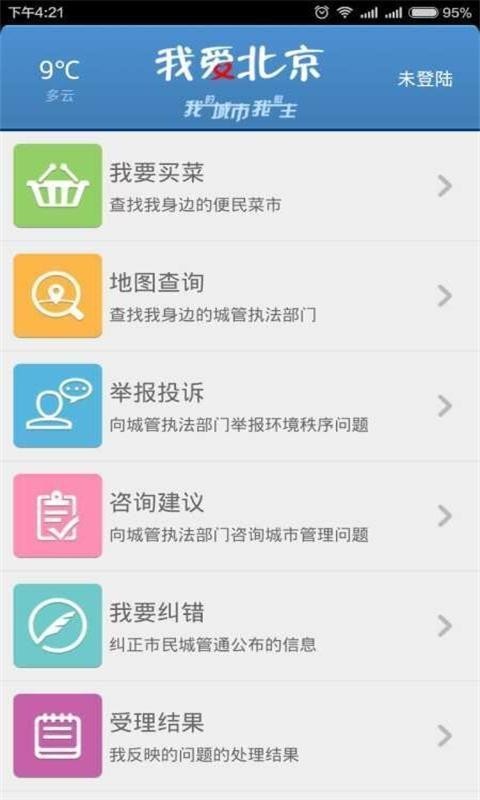 北京市民城管通软件截图0