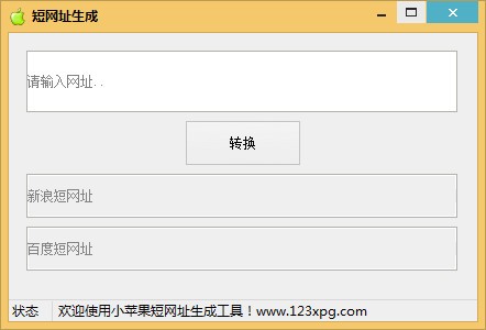 小苹果短网址生成工具下载