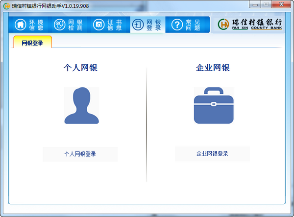 瑞信村镇银行网银助手下载