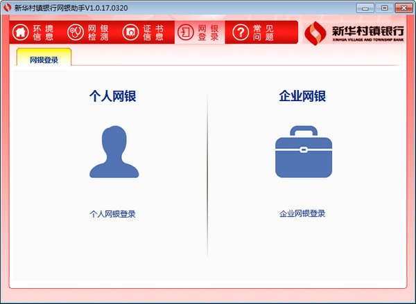新华村镇银行网银助手下载