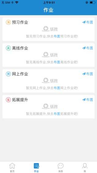 优教信使软件截图2