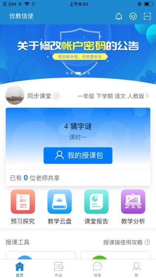 优教信使软件截图1