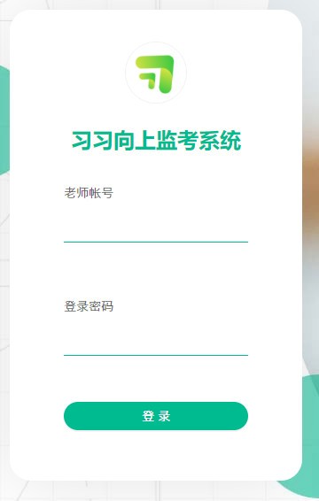 习习向上监考系统下载