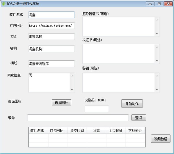 IOS安卓一键打包系统下载