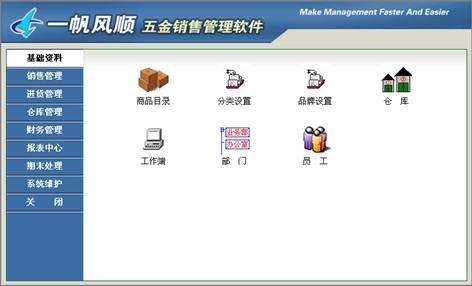 一帆风顺五金建材销售管理软件下载