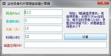 监控录像机所需硬盘容量计算器下载