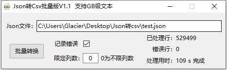 Json转Csv批量版下载