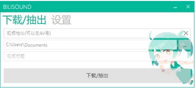 Bilisound(音频提取器)下载