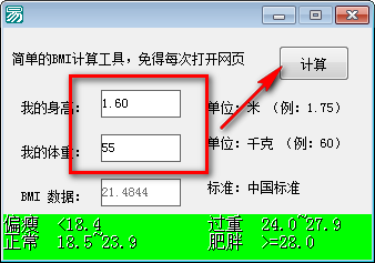 BMI计算工具下载