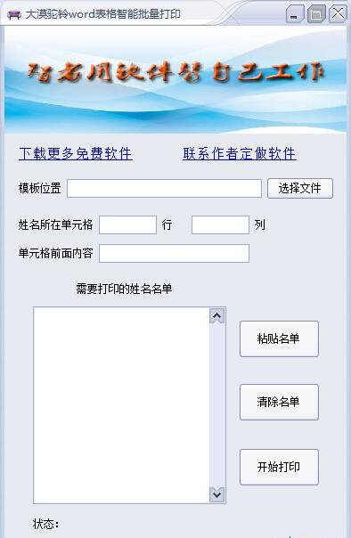 大漠驼铃word表格智能批量打印工具下载