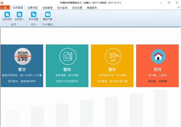 万商联店铺会员管理系统下载