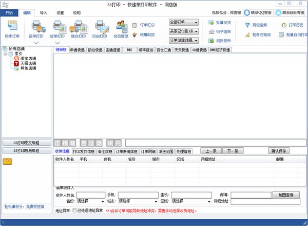 33打印快递单打印软件下载