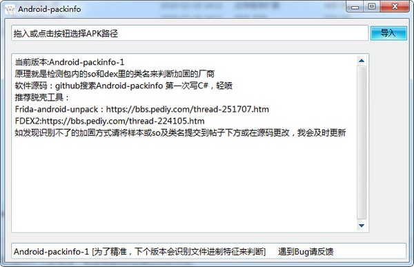 Android-packinfo(安卓查壳工具)下载