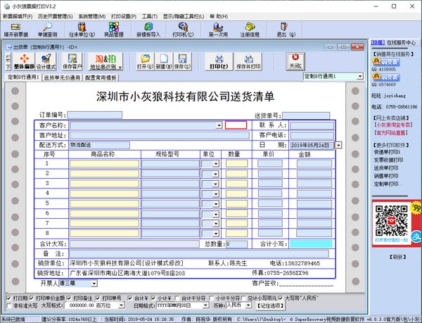 小灰狼送货单打印软件下载