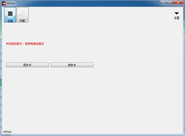 HDSet(全彩控制卡调屏软件)下载