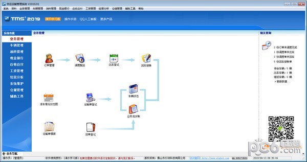 货运运输管理系统下载