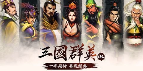 三国群英OL加强版