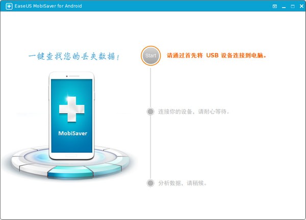 EaseUS MobiSaver for Android(安卓数据恢复工具)下载