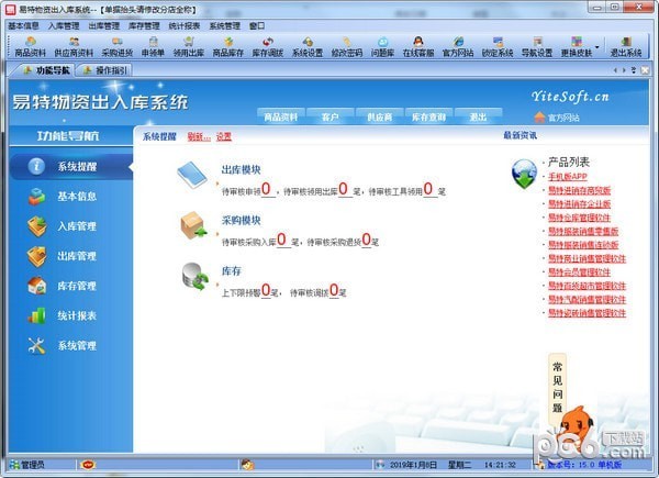 易特物资出入库系统下载