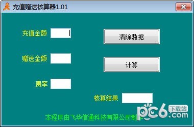 充值赠送核算器下载